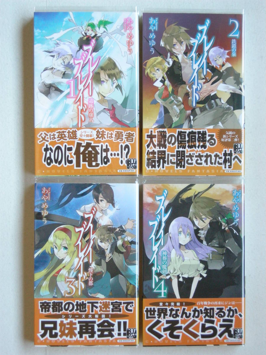 初版 中央公論新社 C★NOVELS ブレイブレイド 全4巻セット あやめゆう拍卖