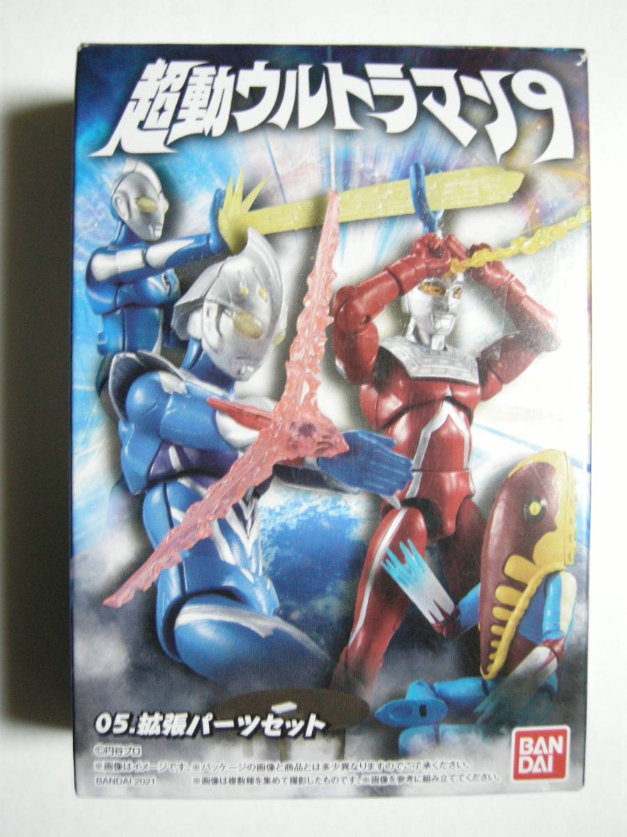 超動ウルトラマン9 05.拡張パーツセット ウルトラマンコスモスルナモード 拡張パーツセット拍卖