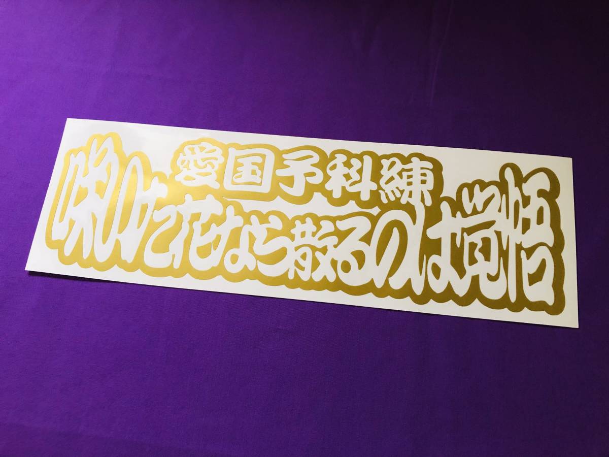 ★D32.【カッティングステッカー】愛国予科練×咲いた花なら(ゴールド)アンドン デコトラ レトロ 旧車 街道レーサー拍卖