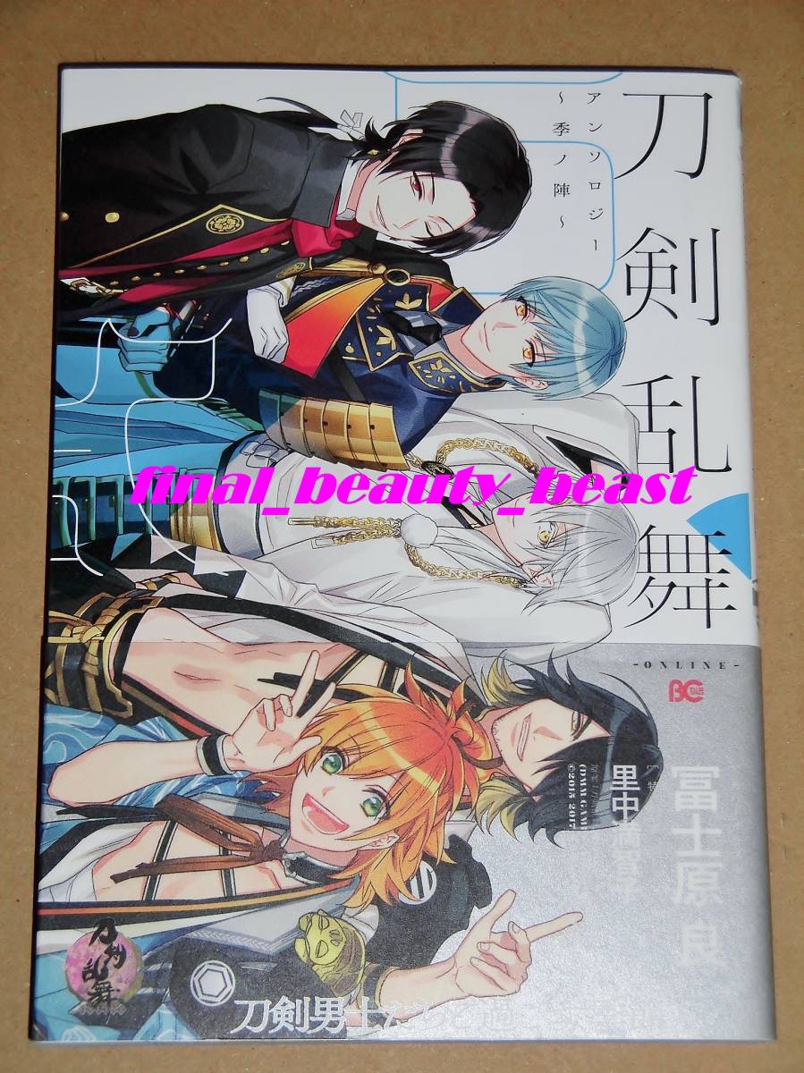即決◆刀剣乱舞 -ONLINE- アンソロジー ~季ノ陣~ 二ツ家あす/殿ヶ谷美由記/青井みと/カスカベアキラ/ぺぷ◆ビーズログコミックス KADOKAWA拍卖