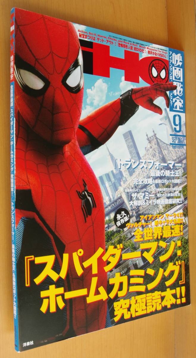映画秘宝 2017年9月号 スパイダーマン ホームカミング/トランスフォーマー/のんx桃井かおり/土屋太鳳/石井輝男 恐怖奇形人間拍卖