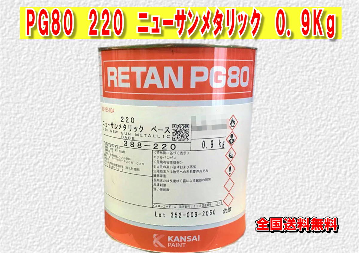(在庫あり)関西ペイント レタンPG80 220 ニューサンメタリック 0.9kg 塗装 鈑金 補修 送料無料拍卖