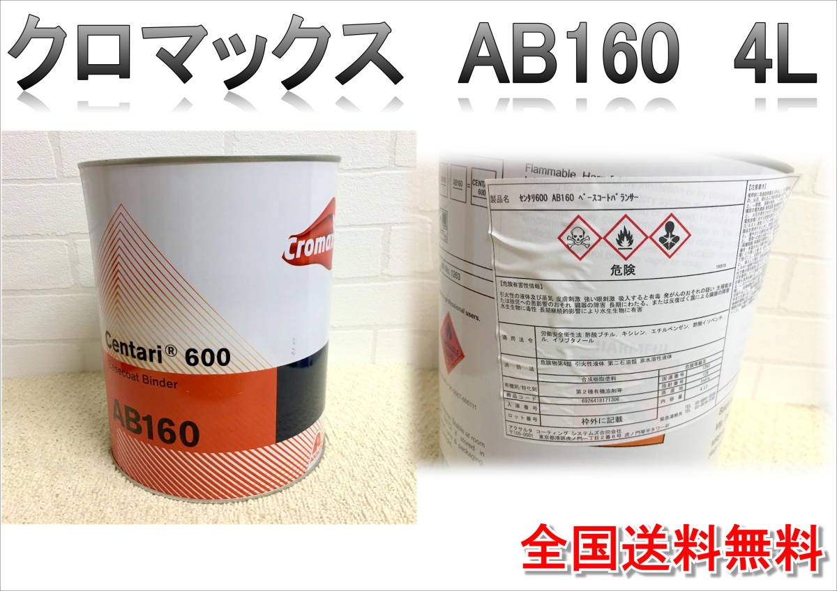 (在庫あり)クロマックス AB160 4L 塗装 鈑金 補修 DIY 全国送料無料拍卖