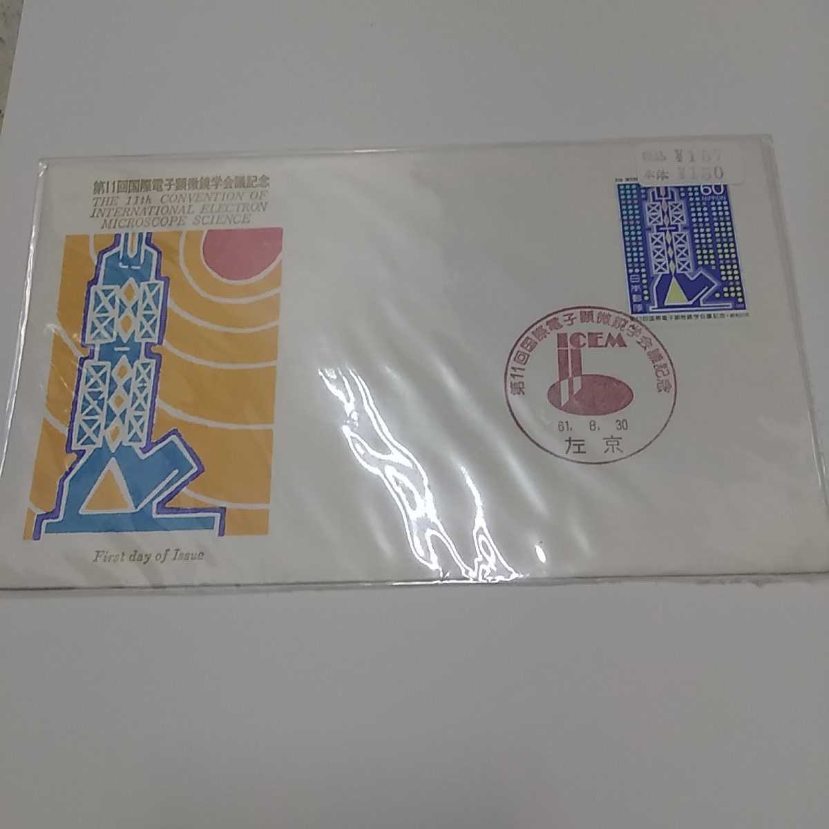 第11回国際電子顕微鏡学会議記念 初日カバー 昭和61年1986年 送料84円 税込 F1拍卖