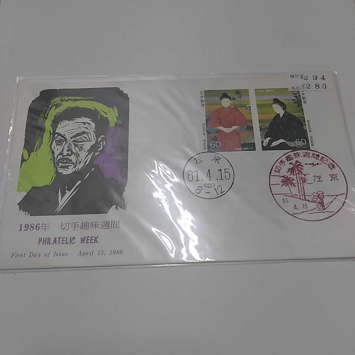 切手趣味週間 60円切手2枚 菊地契月筆 南波照間 版画飯島俊一 初日カバー 昭和61年1986年 送料84円 税込 F1拍卖