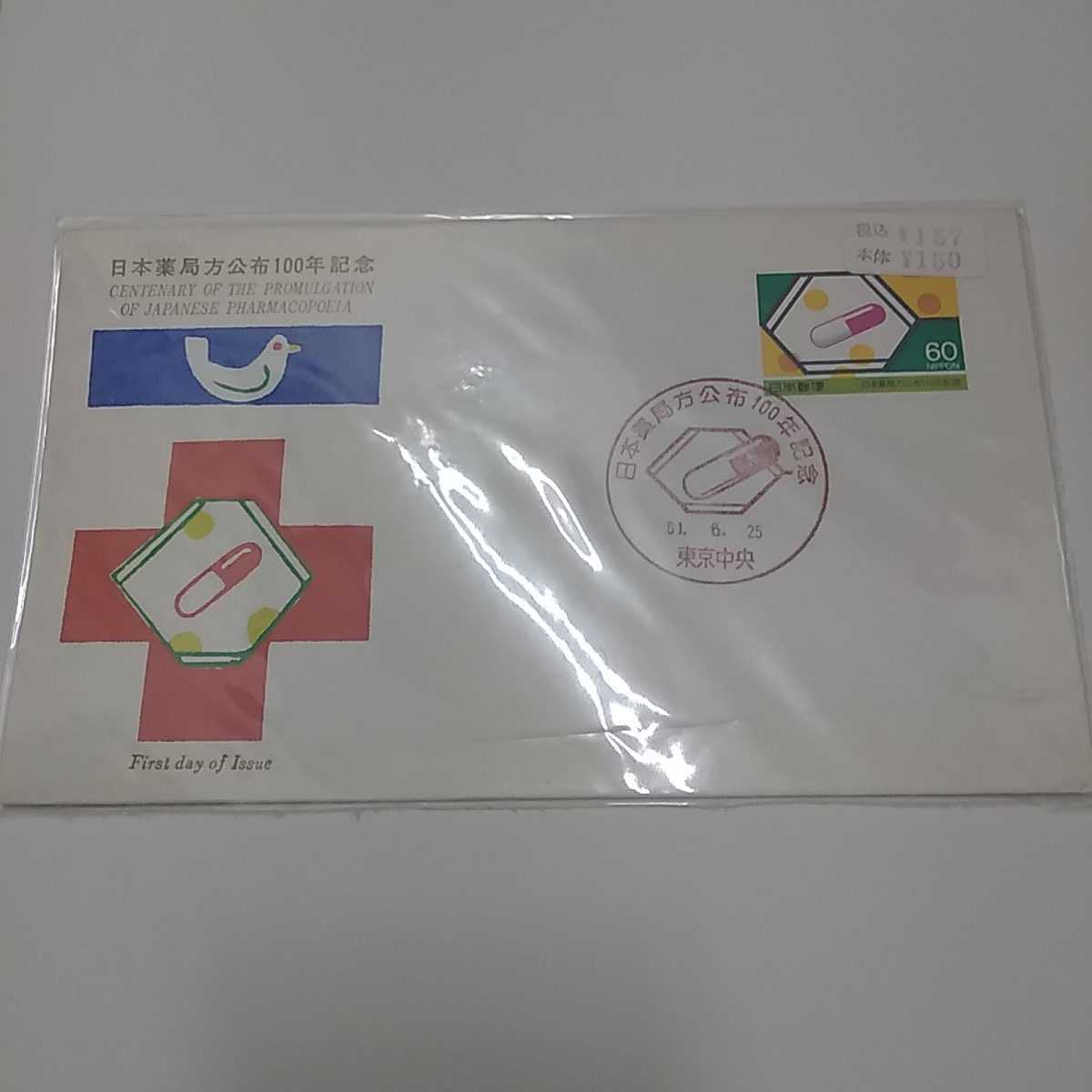 日本薬局方公布100年記念 初日カバー 昭和61年1986年 送料84円 税込 F1拍卖
