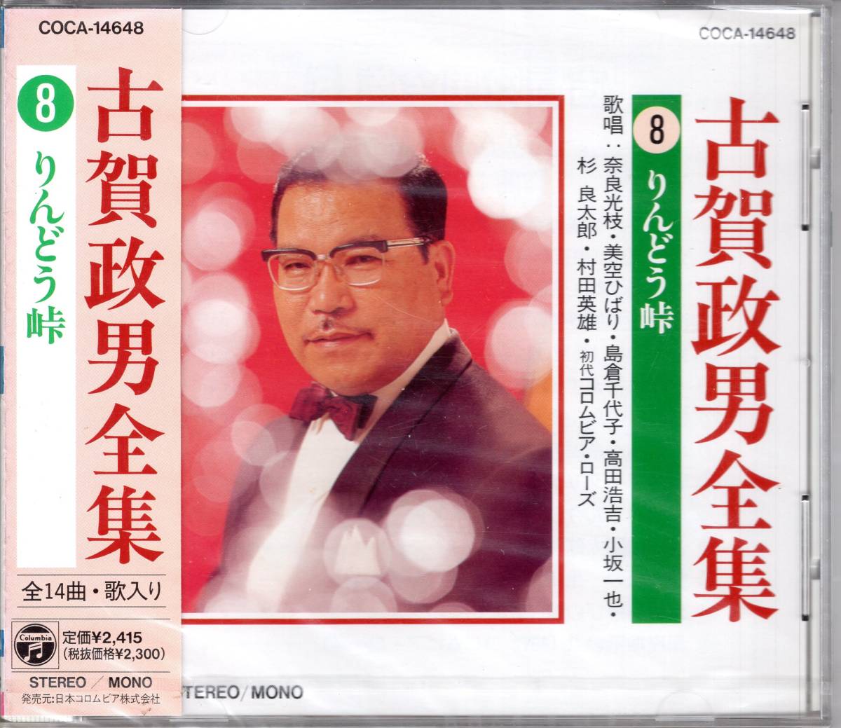 古賀政男全集 8 りんどう峠 拍卖