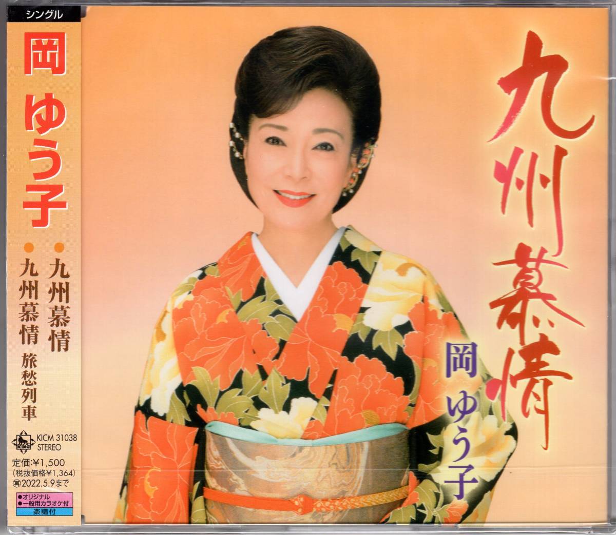 九州慕情 c/w 九州慕情 旅愁列車  岡ゆう子 九州エリアでのオープニングに歌唱し絶大な人気を誇るオリジナル曲拍卖