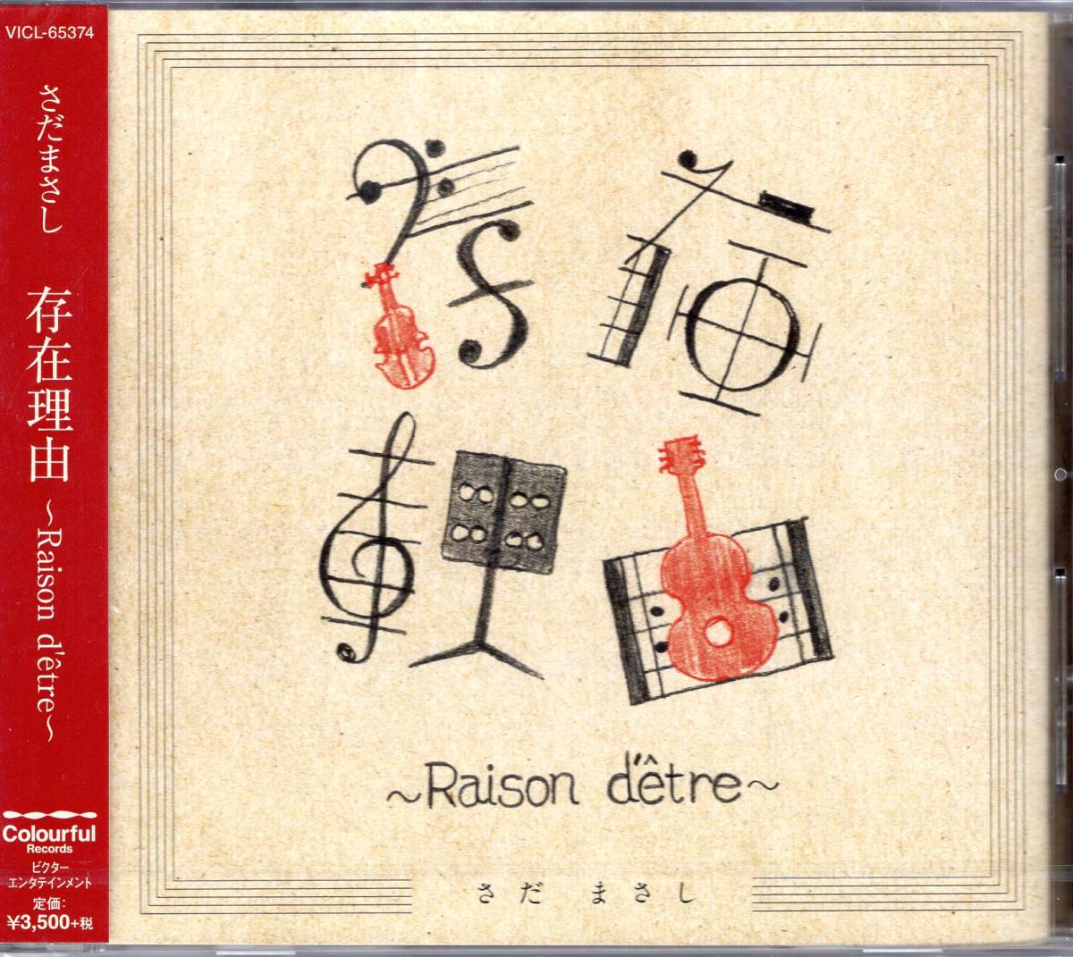 さだまさし 存在理由~Raison d'tre~ 表題曲をはじめとする新曲の数々から提供楽曲の初セルフレコーディング!小田和正とのコラボも収録!拍卖