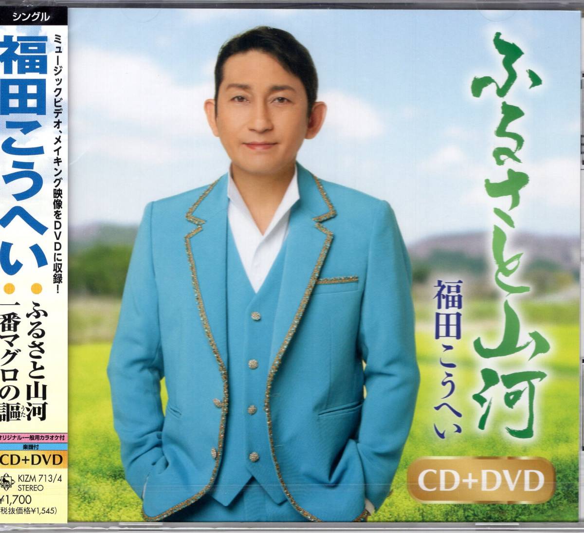 福田こうへい  ふるさと山河/一番マグロの謳(CD+DVD) 10周年記念曲第三弾となる本作は豪華両A面シングル。雄大に歌ったメジャー調の曲  拍卖