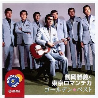 鶴岡雅義と東京ロマンチカ ゴールデン★ベスト 名ギタリスト・鶴岡雅義率いる東京ロマンチカ。その魅力のすべてをこの1枚に凝縮!拍卖