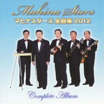 マヒナスターズ 全曲集 2012/マヒナスターズ  誰もが知ってる名曲を余すところなく詰め込んだアルバム拍卖