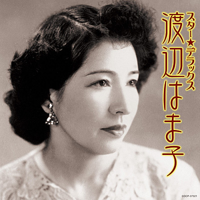 スター☆デラックス 渡辺はま子 戦中戦後のトップ女性歌手 我らのおハマさんベスト拍卖