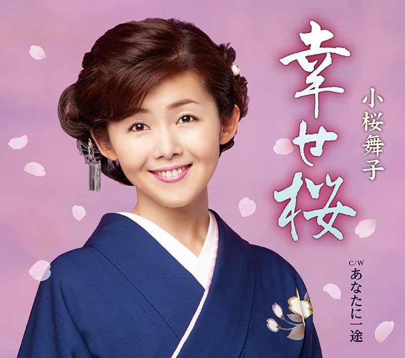 小桜舞子 幸せ桜 c/w あなたに一途 麻こよみ・弦 哲也 3部作の完結編!拍卖