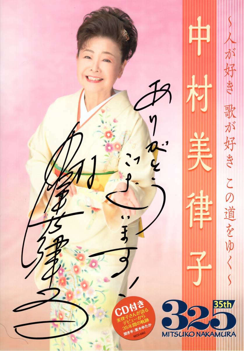 中村美津子 パンフレット!デビュー35年を記念して、制作された豪華23Pパンフレット!直筆サイン入り!インタビューCD付き!拍卖