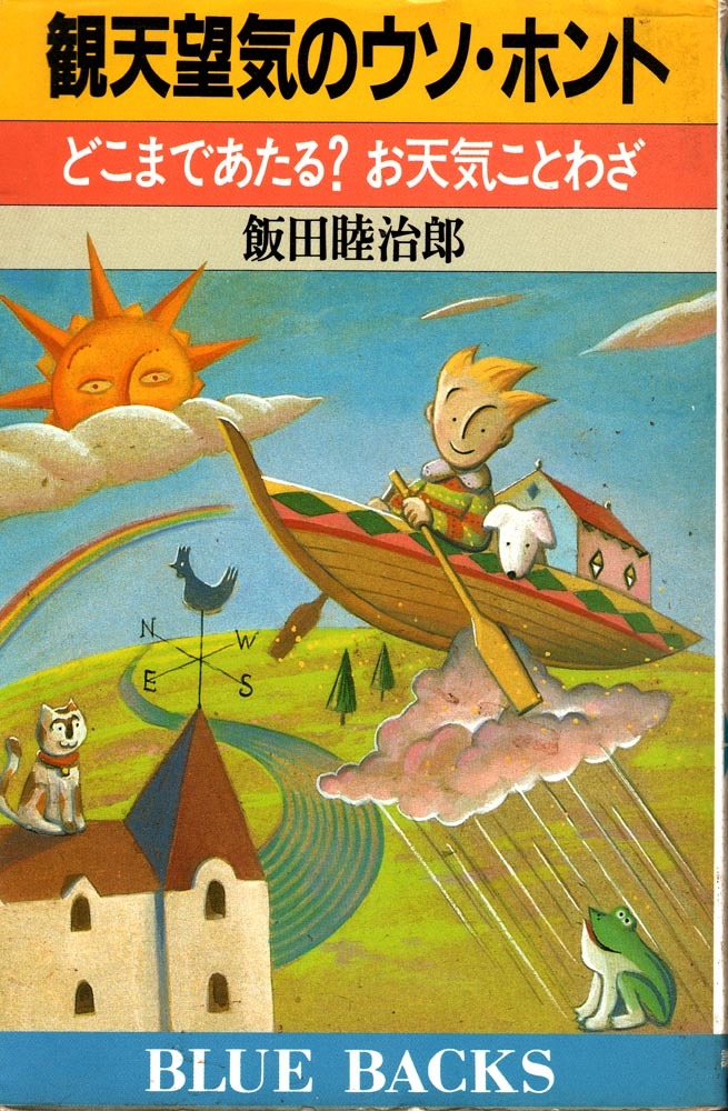 《観天望気のウソ・ホント - どこまであたる? お天気ことわざ》 飯田睦治郎(著) ブルーバックス 講談社拍卖