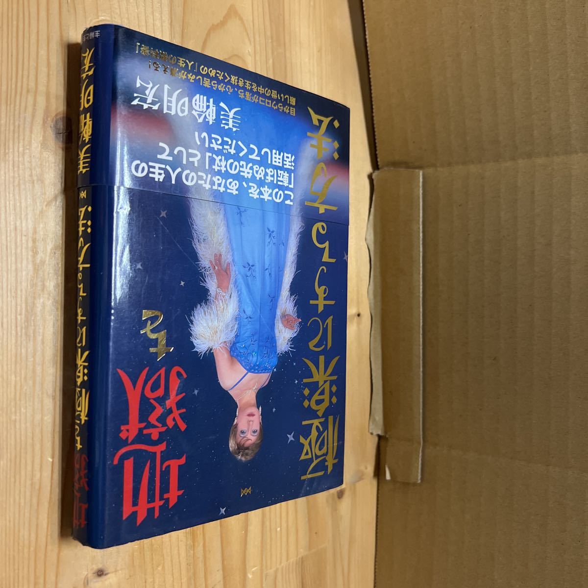 送料無料 美輪明宏 地獄を極楽にする方法拍卖