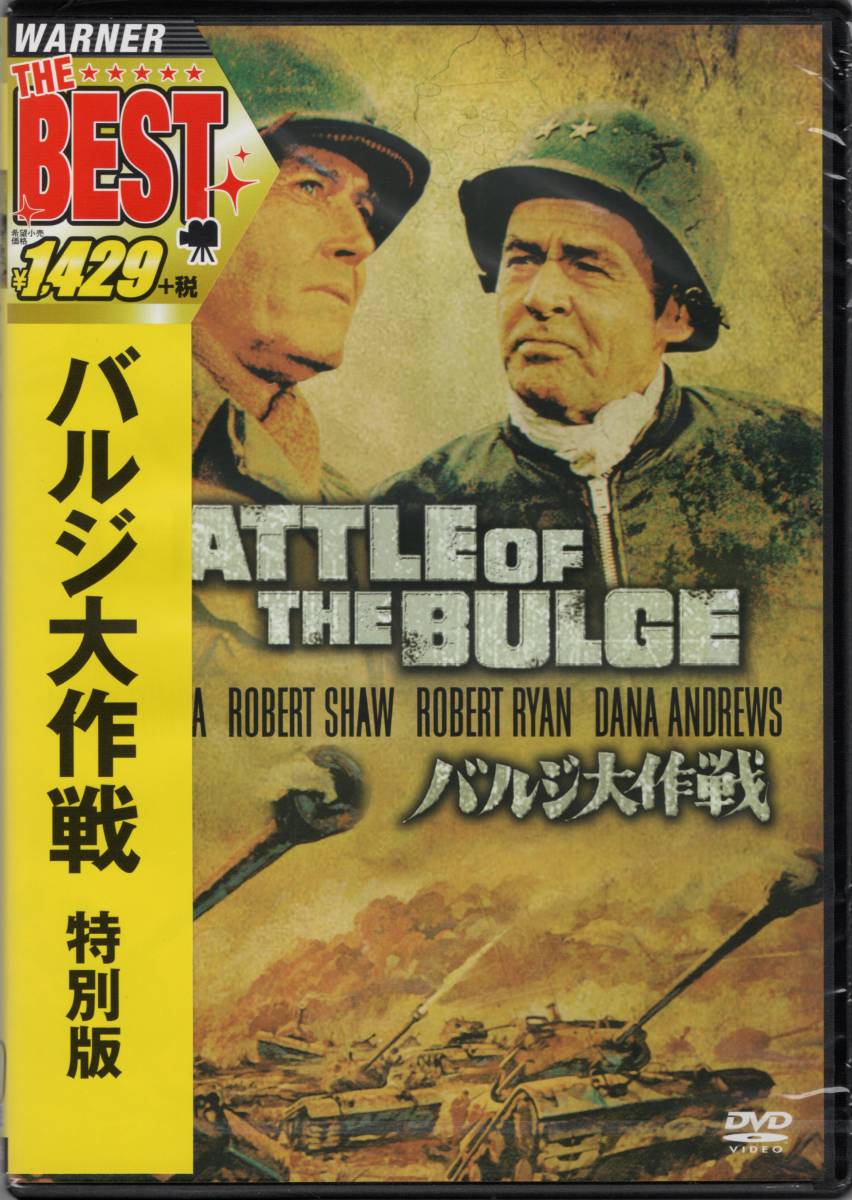BATTLE OF THE BULGE バルジ大作戦 特別版 1965作品 ☆ヘンリー・フォンダ ☆ロバート・ショウ ☆チャールズ・ブロンソン拍卖