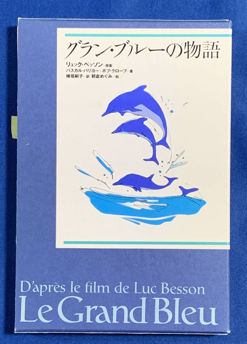 (送料無料)グラン・ブルーの物語/リュック・ベッソン:原案/パスカル・バリヨー+ボブ・クロープ Le Grand Bleu拍卖