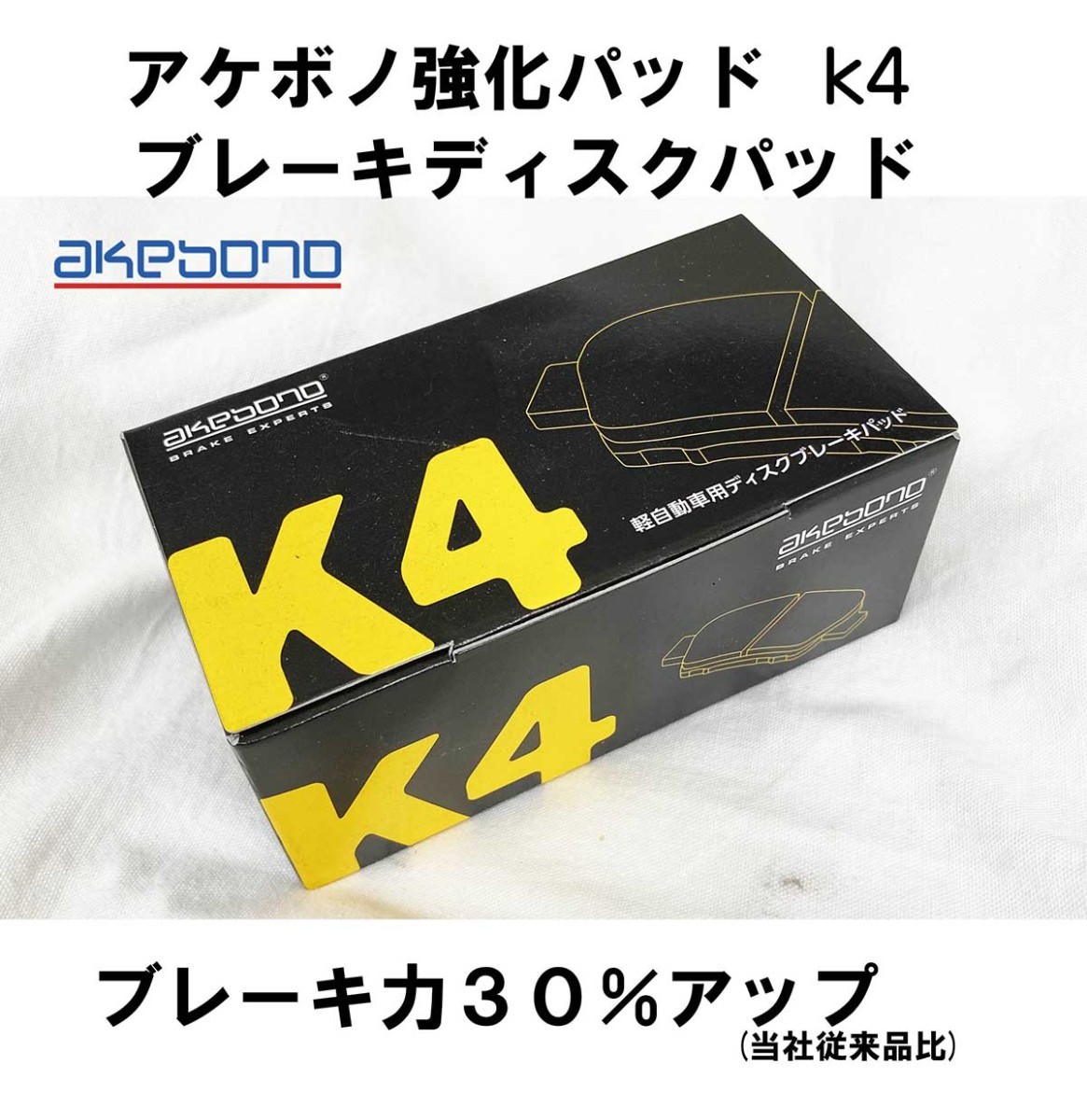 アケボノ 曙 ブレーキパッド K4 強化 効き重視 フロント ミラ ココア L675S L685S H26.8- の一部 ブレーキ コントロール拍卖