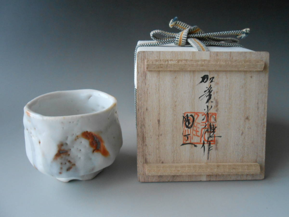 酒盃! 加藤光雄 白志野割高台ぐい呑 木箱 新品 酒盃 サカズキ 杯 盃 お猪口 ギフト拍卖