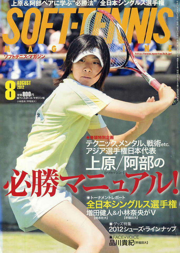 【ソフトテニス・マガジン】2012.08 ★ 上原&阿部ペアの必勝マニュアル!/全日本シングルス選手権拍卖
