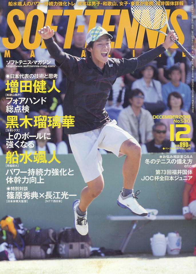 【ソフトテニス・マガジン】2018.12 ★ 日本代表・増田瑠璃華、船水颯人の技術と思考拍卖
