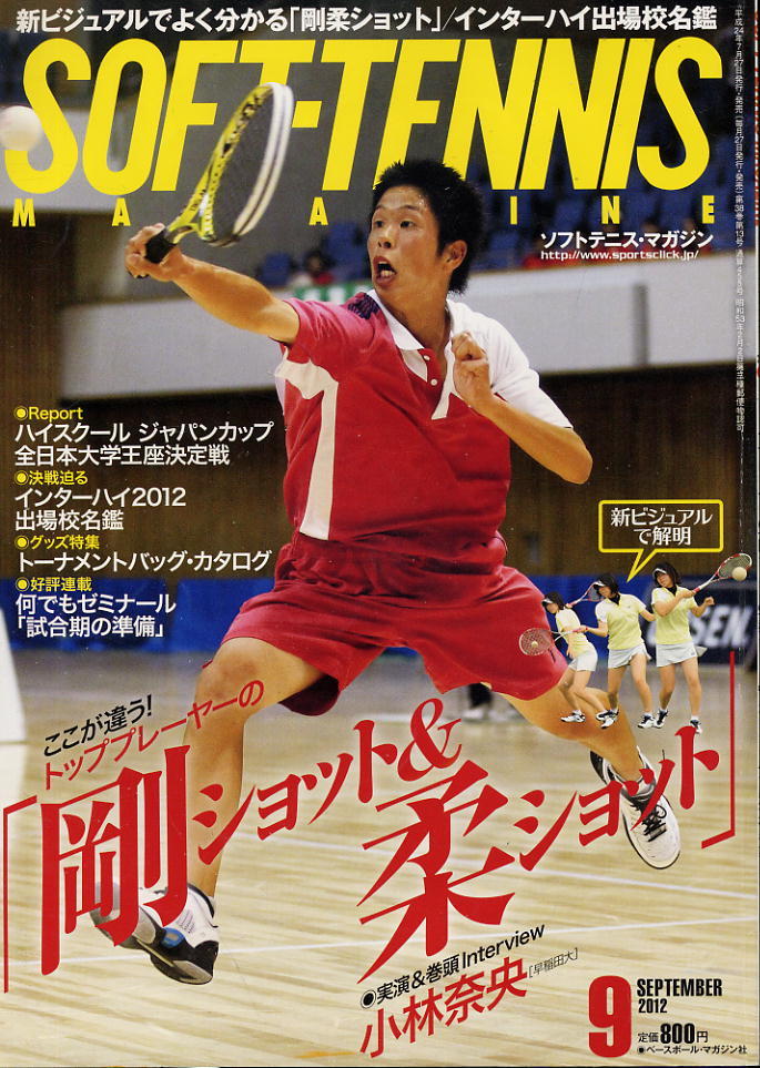 【ソフトテニス・マガジン】2012.09 ★ トッププレーヤーの「剛ショット」「柔ショット」/インターハイ出場校名鑑拍卖