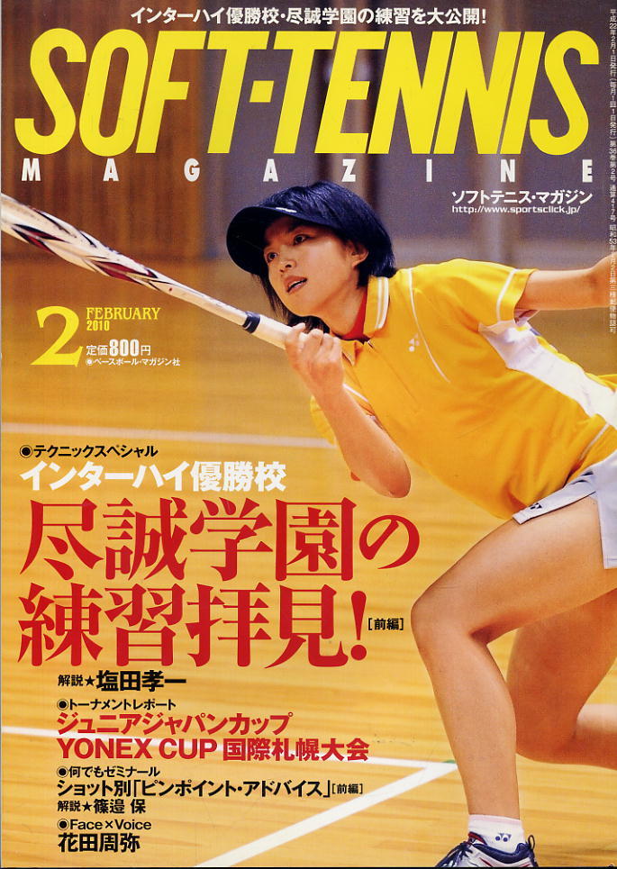【ソフトテニス・マガジン】2010.02 ★ 尽誠学園の練習拝見!「前編」拍卖