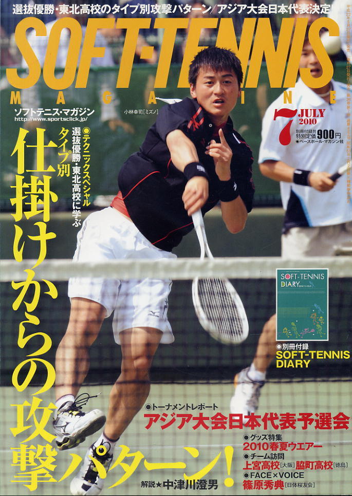【ソフトテニス・マガジン】2010.07 ★ 仕掛けからの攻撃パターン!拍卖
