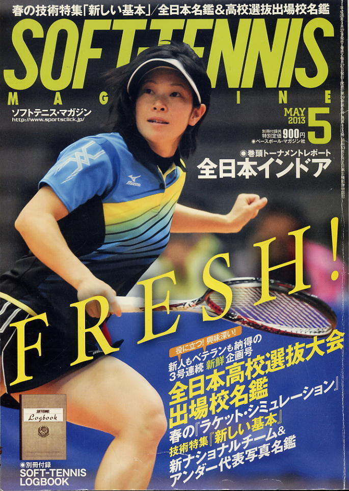 【ソフトテニス・マガジン】2013.05 ★ 春の技術特集「新しい基本」/全日本名鑑&高校選抜出場校名鑑拍卖