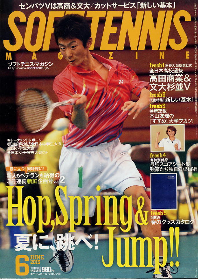 【ソフトテニス・マガジン】2013.06 ★ センバツVは高商&文大拍卖