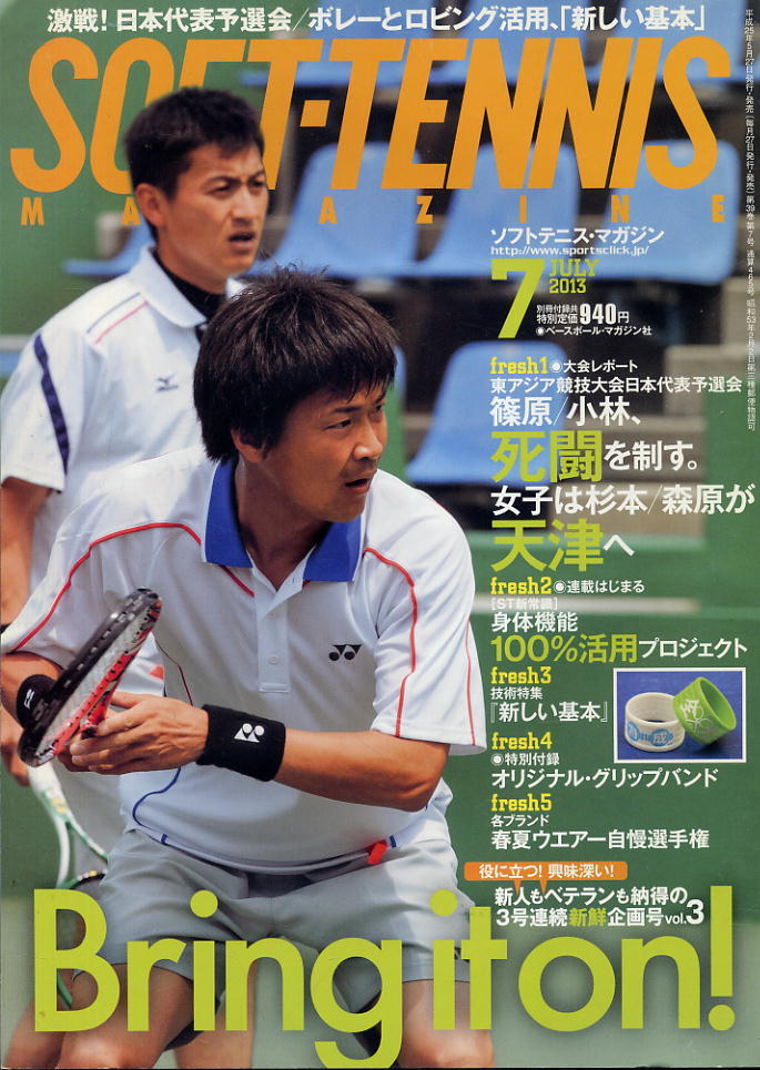 【ソフトテニス・マガジン】2013.07 ★ 日本代表予選会/新しい基本③拍卖
