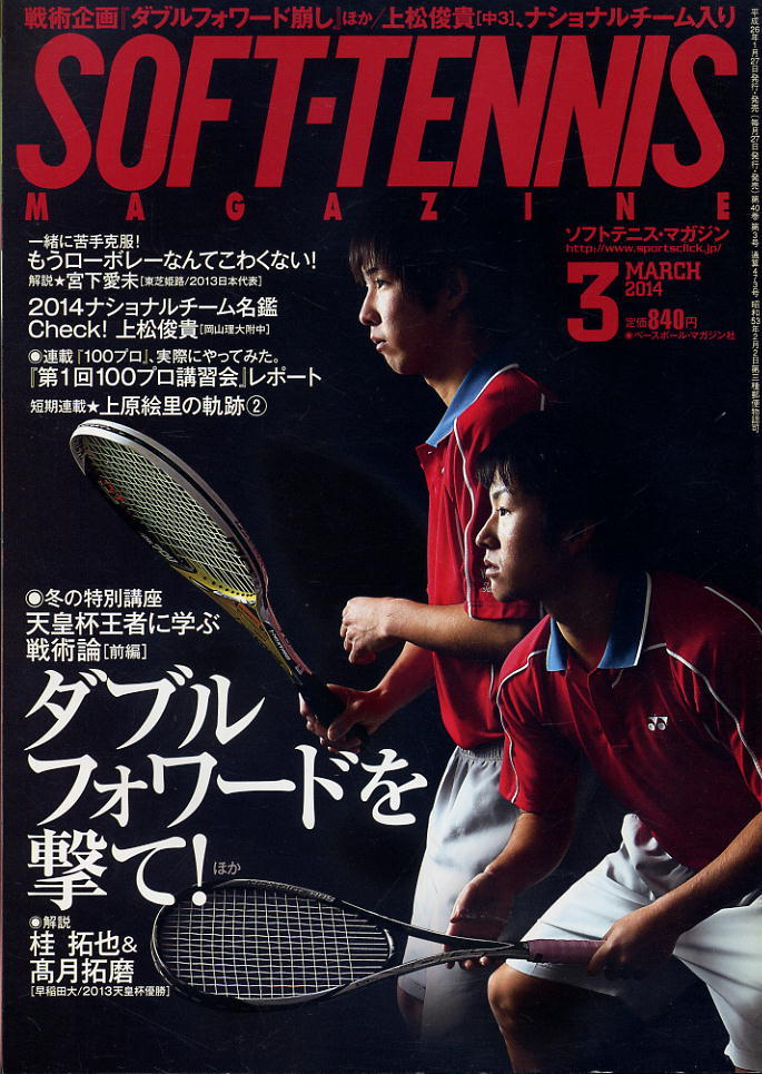 【ソフトテニス・マガジン】2014.03 ★ 王者に学ぶ戦術論「ダブルフォワード崩し」拍卖