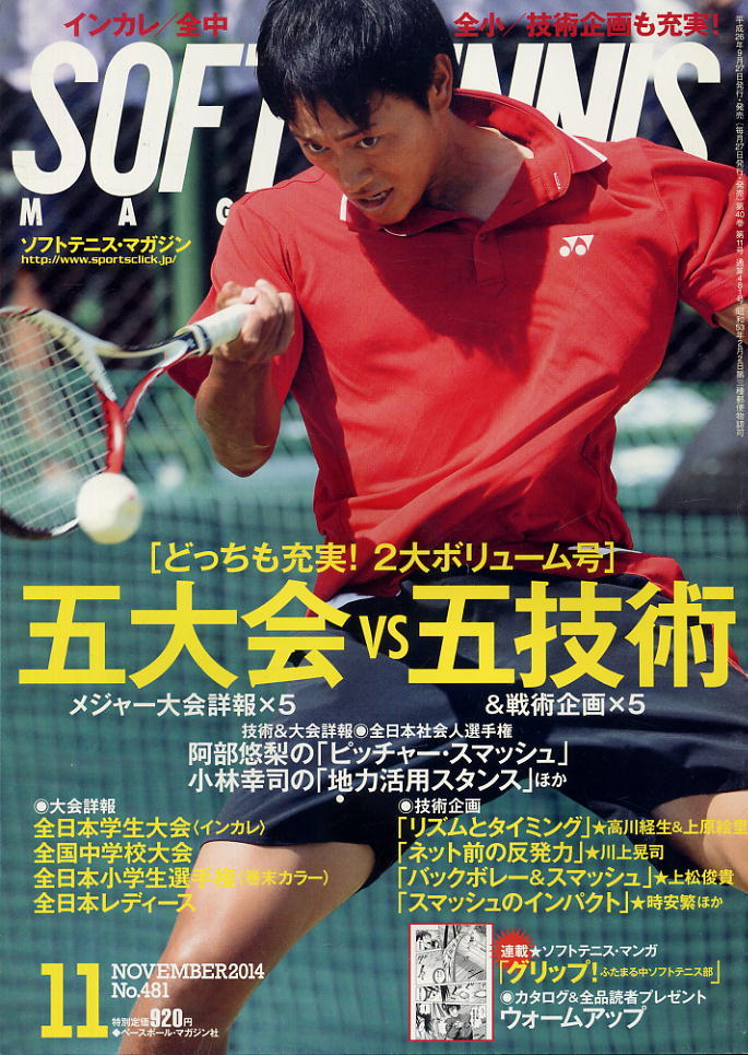 【ソフトテニス・マガジン】2014.11 ★ 全日本社会人の実戦技術/インカレ/全中/全小拍卖