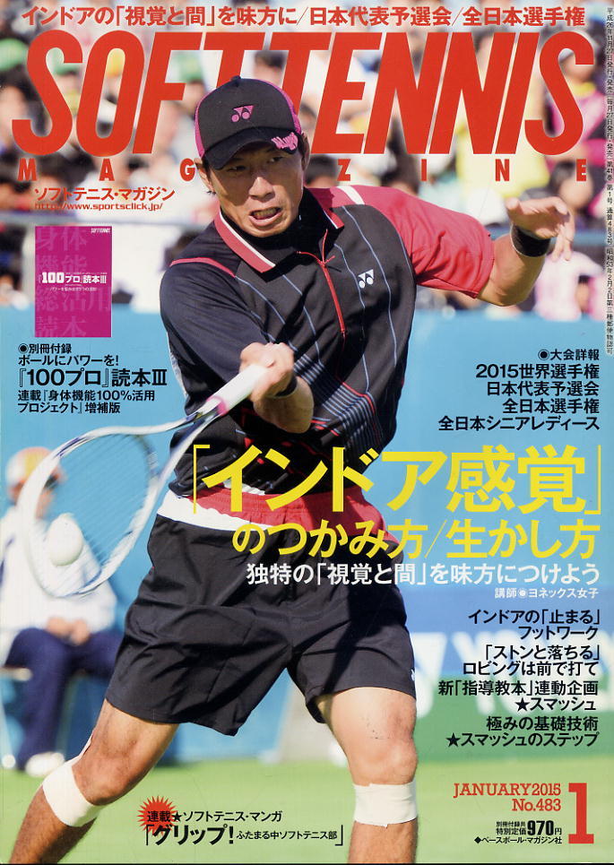 【ソフトテニス・マガジン】2015.01 ★ 「インドア感覚」のつかみ方拍卖