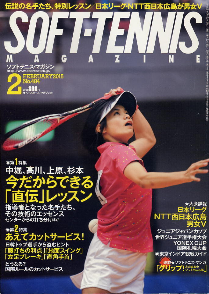 【ソフトテニス・マガジン】2015.02 ★ 中堀、高川、上原、杉本の特別レッスン/カットサービス拍卖