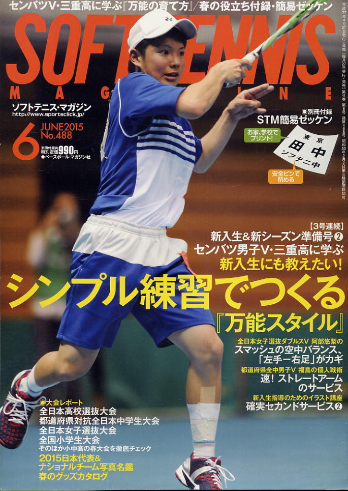 【ソフトテニス・マガジン】2015.06 ★ シンプル練習でつくる「万能スタイル」拍卖