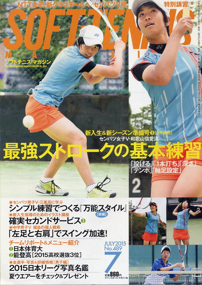 【ソフトテニス・マガジン】2015.07 ★ 最強ストロークの基本練習拍卖