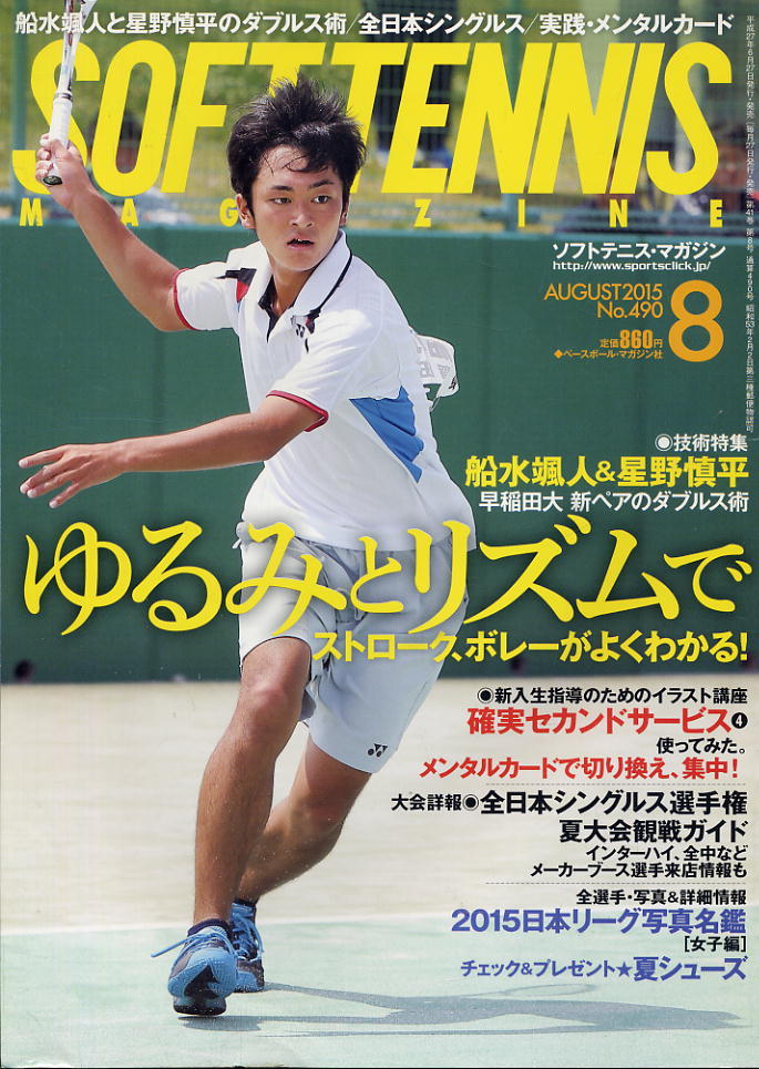 【ソフトテニス・マガジン】2015.08 ★ ゆるみとリズムのダブルス・テクニック拍卖