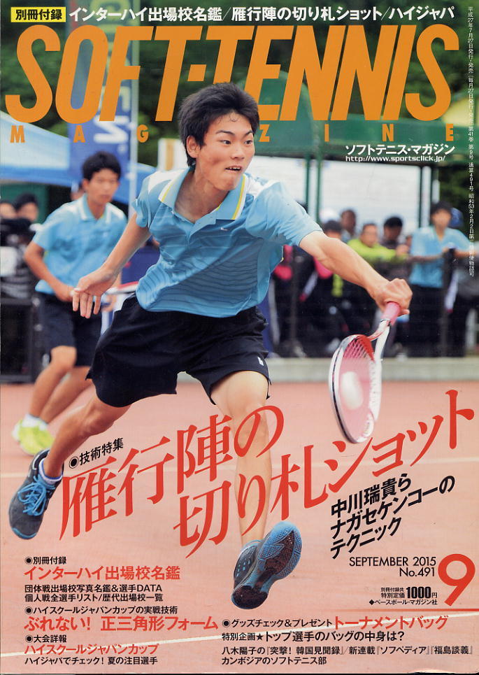 【ソフトテニス・マガジン】2015.09 ★ 雁行陣の切り札ショット拍卖