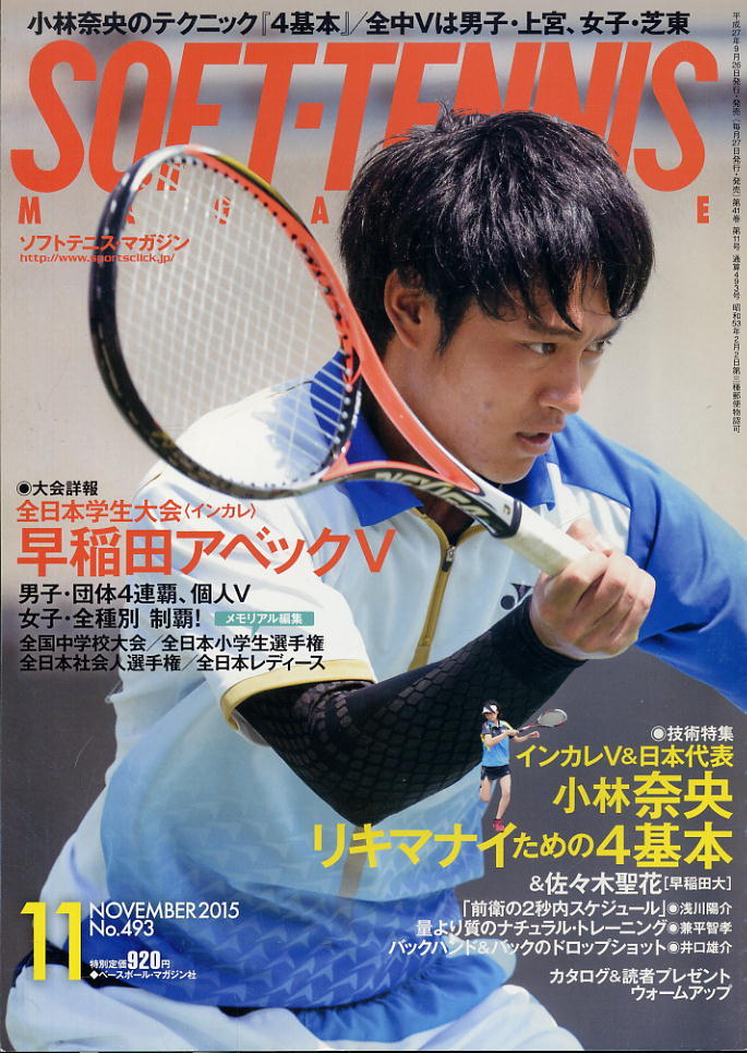 【ソフトテニス・マガジン】2015.11 ★ インカレもV!日本代表・小林奈央の4基本拍卖