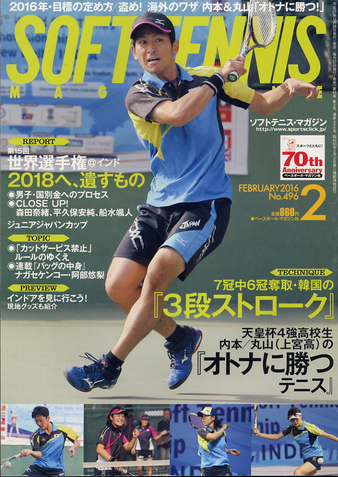 【ソフトテニス・マガジン】2016.02 ★ 世界選手権・男子国別で金/内本&丸山スペシャル拍卖
