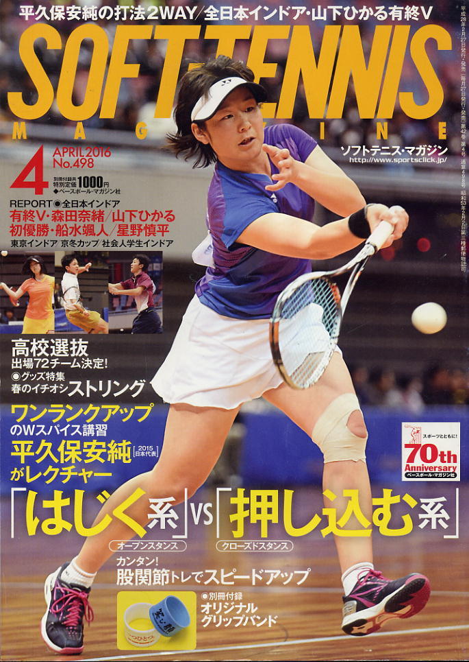 【ソフトテニス・マガジン】2016.04 ★ 技術企画・平久保安純の打法2WAY/全日本インドア/センバツ代表校決定!拍卖