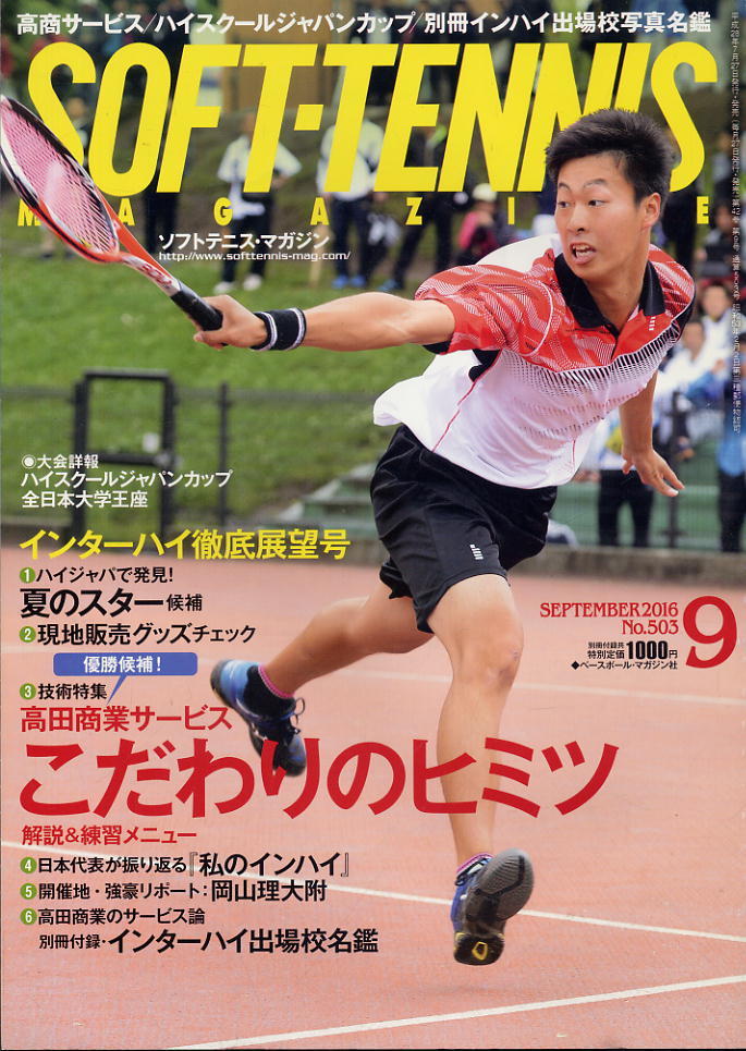 【ソフトテニス・マガジン】2016.09 ★ 高田商業のサービス、こだわり解説!拍卖