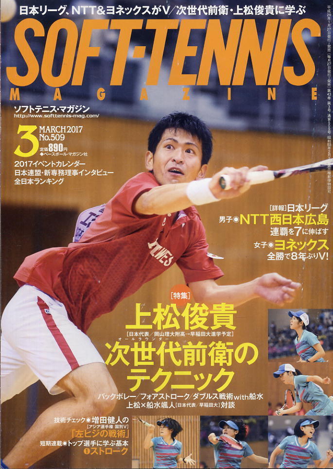 【ソフトテニス・マガジン】2017.03 ★ オールラウンダー前衛・上松俊貴の技術/NTTが日本リーグ7連覇拍卖