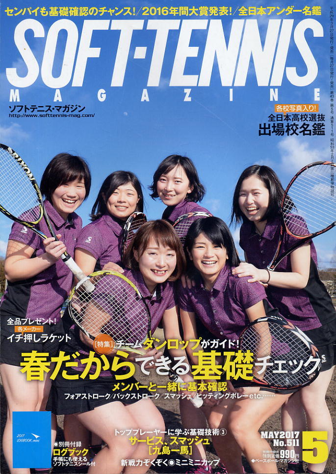 【ソフトテニス・マガジン】2017.05 ★ ダンロップ・春だからできる基礎チェック/全日本高校選抜名鑑拍卖