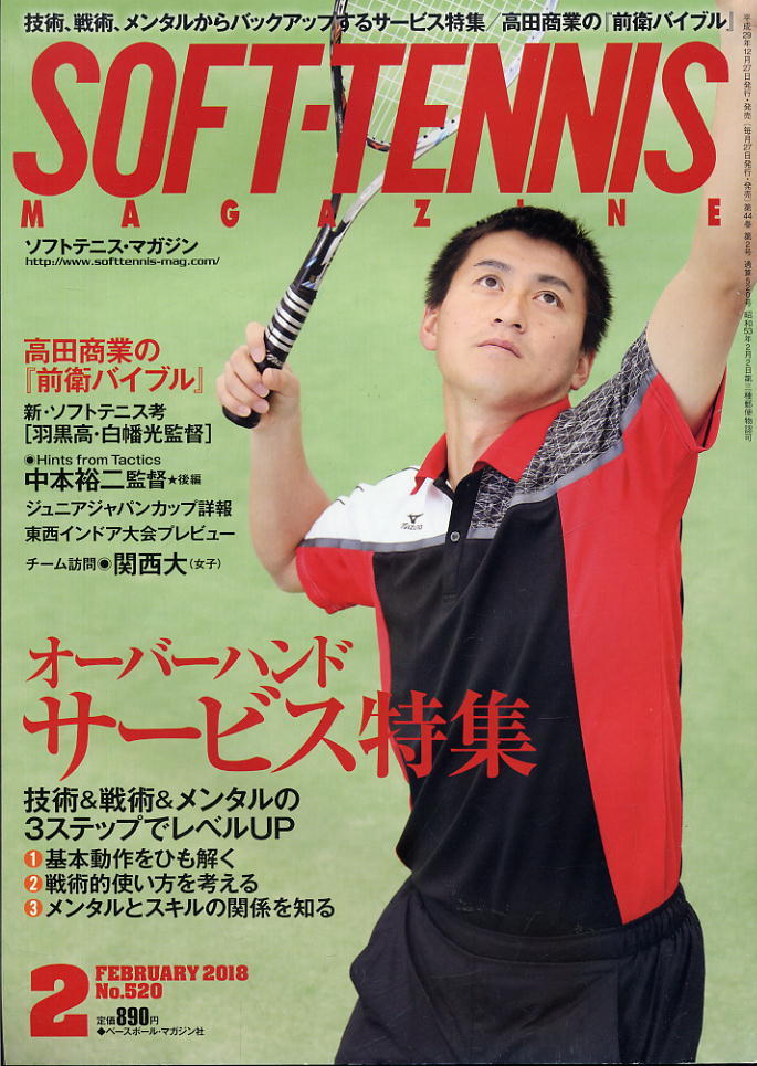 【ソフトテニス・マガジン】2018.02 ★ 冬の特別レッスン!サービス特集/ジュニアジャパンカップ詳報拍卖
