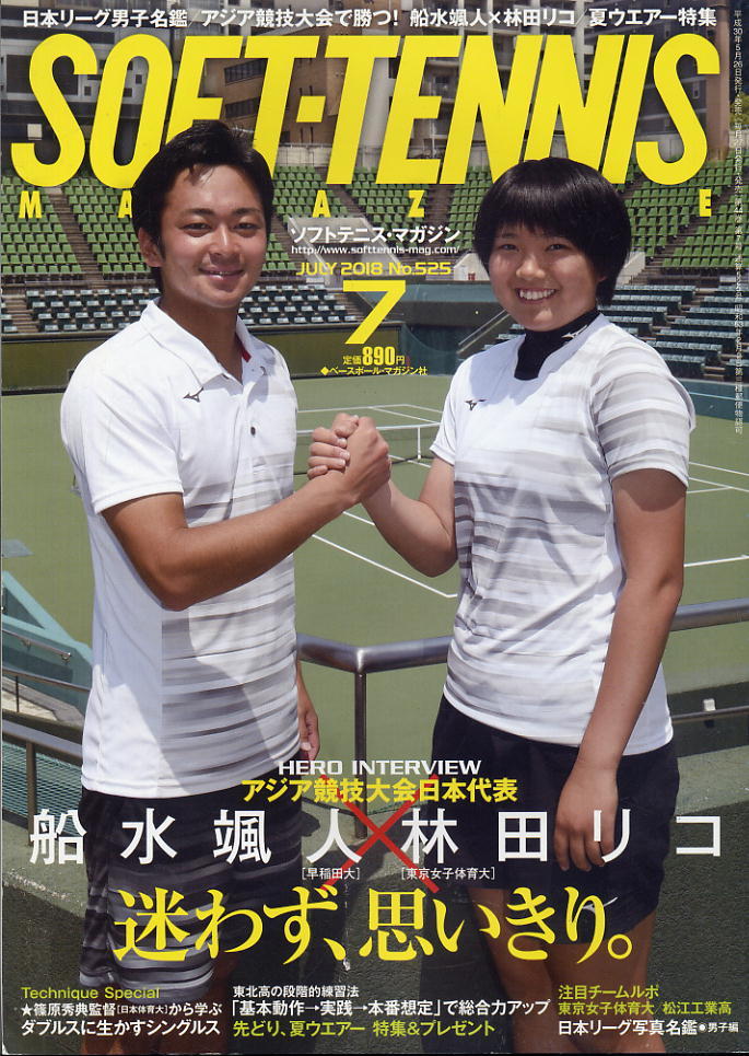 【ソフトテニス・マガジン】2018.07 ★ 日本代表対談・船水颯人×林田リコ/東北高の段階的練習法で総合力拍卖