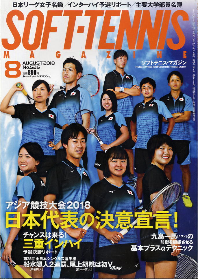 【ソフトテニス・マガジン】2018.08 ★ アジア競技大会日本代表決定/前衛・九島一馬の基本プラスαテクニック拍卖